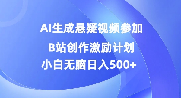 AI生成悬疑视频参加B站创作激励计划，小白无脑日入500+