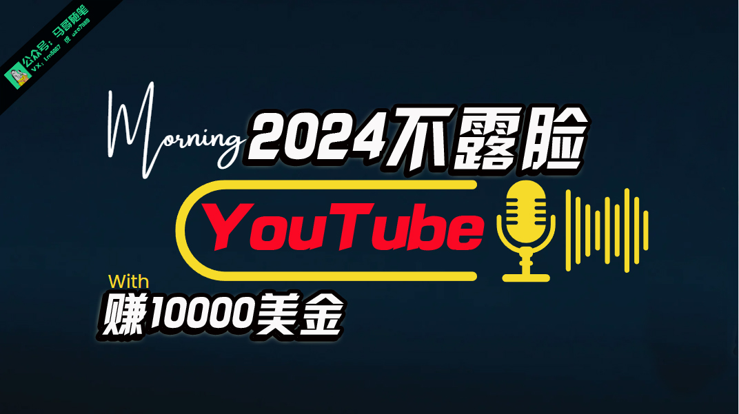 AI做不露脸YOUTUBE赚$10000月，傻瓜式操作，小白可做，简单粗暴