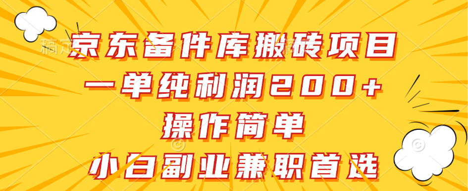 京东备件库搬砖项目，一单纯利润200+，操作简单，小白副业兼职首选