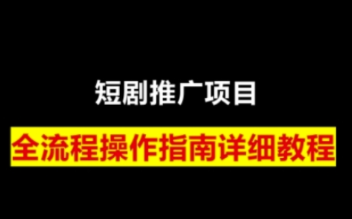 短剧运营变现之路，从基础的短剧授权问题，到挂链接、写标题技巧，全方位为你拆解短剧运营要点