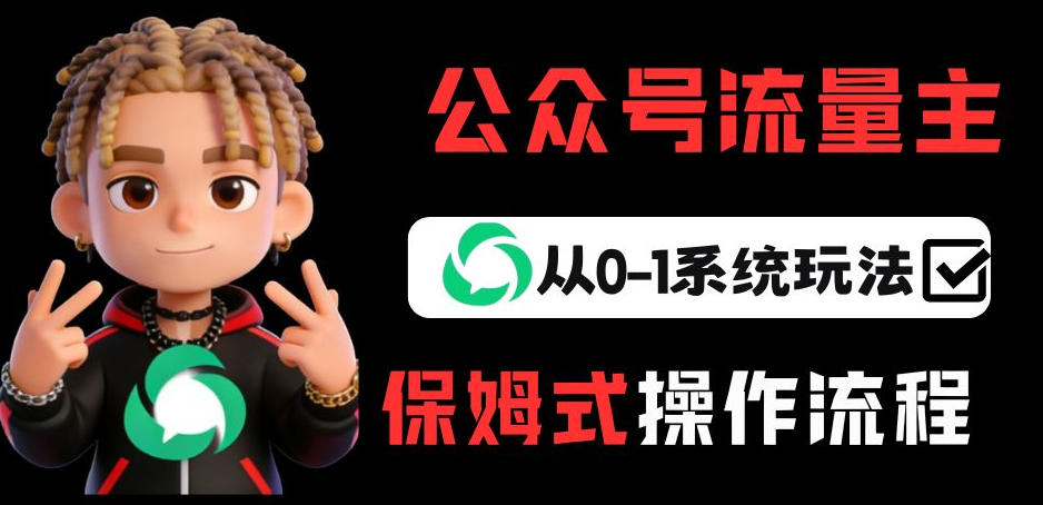 公众号流量主变现系统玩法，月入5K+