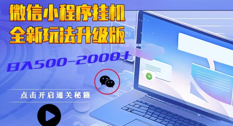 微信小程序挂JI全新玩法，广告收益最高，长期稳定-明哥网创资源