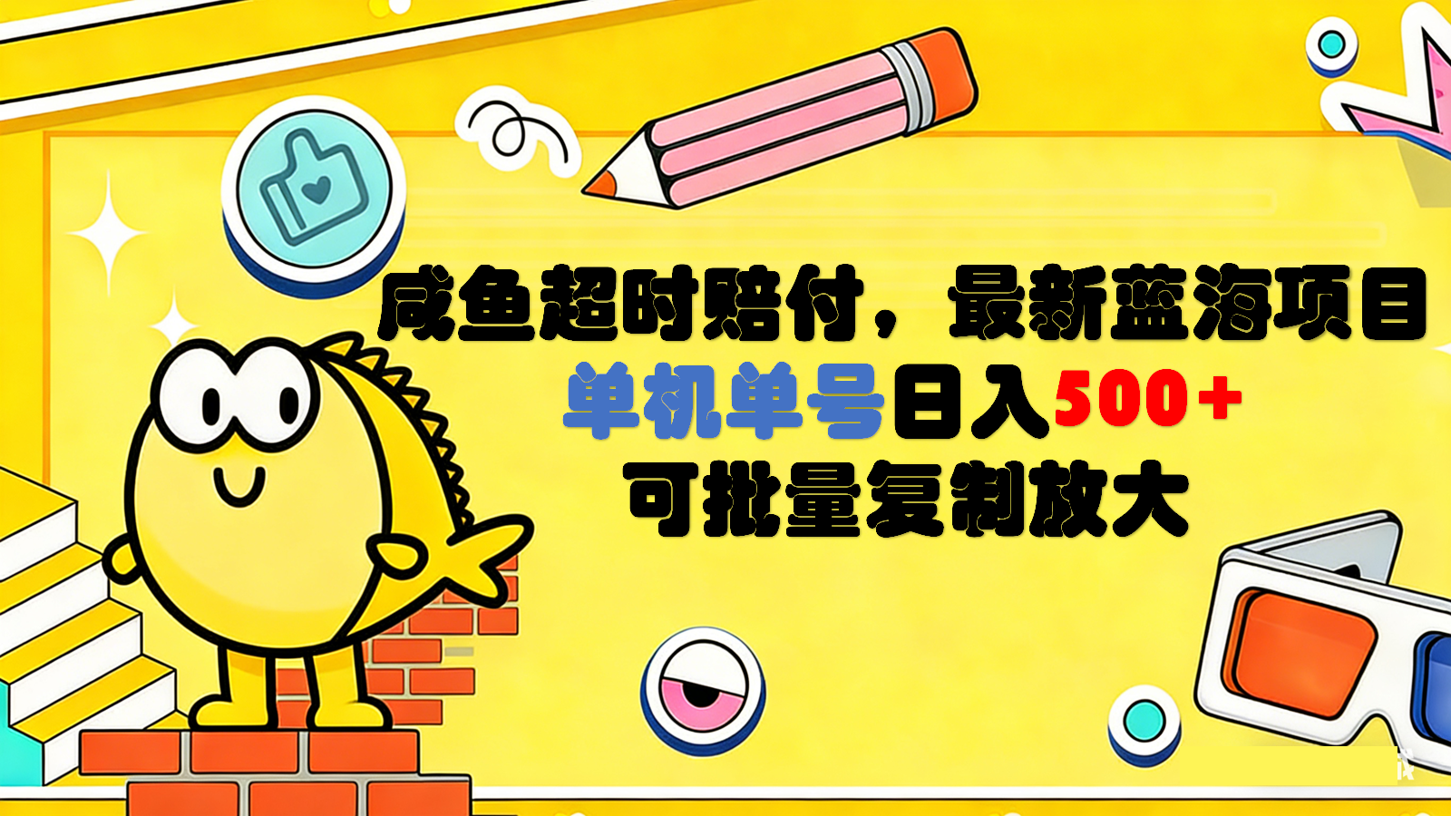 咸鱼超时赔付项目，一单30-500，单号日入500+，蓝海市场新项目