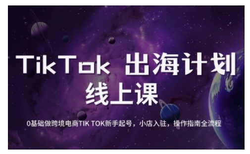 TIKTOK跨境电商新手起号与运营全攻略，0基础做跨境电商TIKTOK新手起号，小店入驻，操作指南全流程