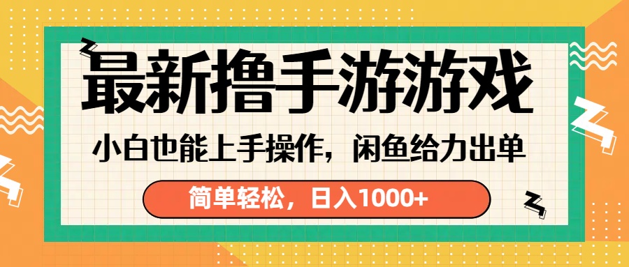 最新撸手游游戏，小白也能上手操作，闲鱼暴力引流，简单轻松，日入1000+