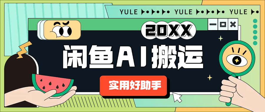 【高端精品】外面收费198的闲鱼AI搬运助手，全自动一键搬运发布商品【搬运助手+使用教程】
