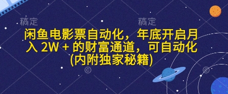 闲鱼电影票自动化，年底开启月入 20000 + 的财富通道，可自动化(内附独家秘籍)