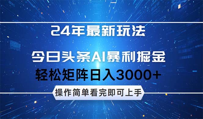 24年今日头条最新暴利掘金玩法，动手不动脑，简单易上手。轻松矩阵实现