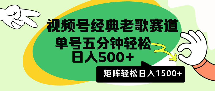 视频号经典老歌赛道，利用视频号分成计划收益拿到手软，AI纯原创、无脑搬运每天5分钟，日入500+、矩阵1500＋