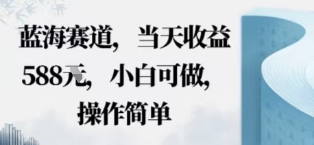 蓝海赛道，当天收益500+，小白可做，操作简单