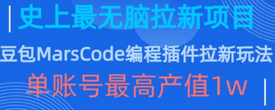 豆包MARSCODE编程插件拉新玩法，史上最无脑的拉新项目，单账号最高产值10000+