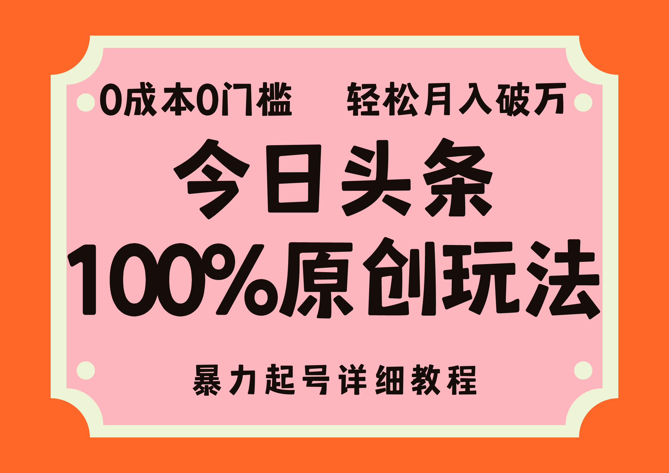 头条100%原创玩法，暴力起号详细教程，0成本无门槛，简单上手，单号月入破万