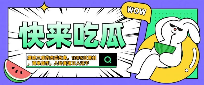 震碎三观的吃瓜故事，一键生成100%过原创，猎奇八卦赛道，简单操作日入1000+