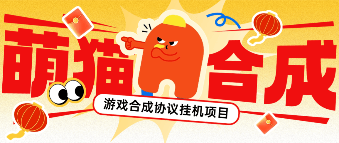 最新萌猫合成协议全自动挂机项目，21级分红红包单号日收益5+【协议脚本+使用教程】