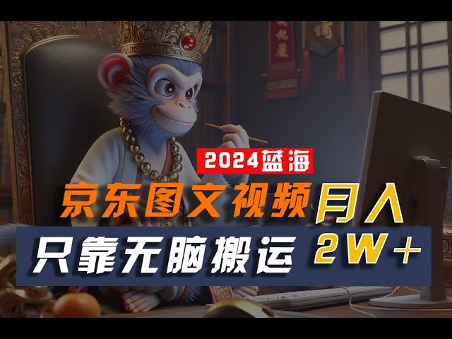 2024最新蓝海项目，只靠无脑搬运，不需要剪辑，有手就会，京东图文视频，每月亲测2W+