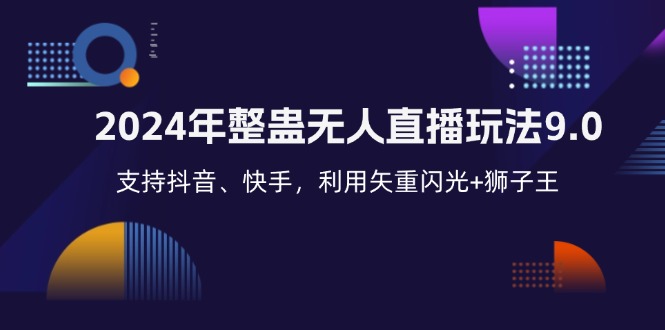 2024年整蛊无人直播玩法9.0，支持抖音、快手，利用矢重闪光+狮子王【项目拆解】