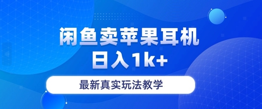 月收入纯利润2-3w+闲鱼卖苹果耳机，保姆级教程 编号:29303