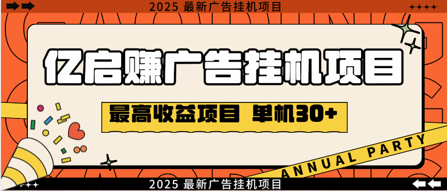 外面收费788的亿启赚广告挂机项目，无需养机单机日入30+【挂机脚本+使用教程】