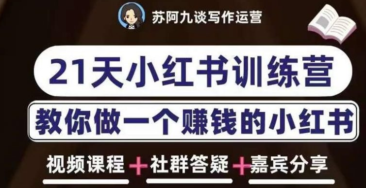 苏阿九第六期21天小红书训练营，打造爆款笔记，教你做一个赚钱的小红书