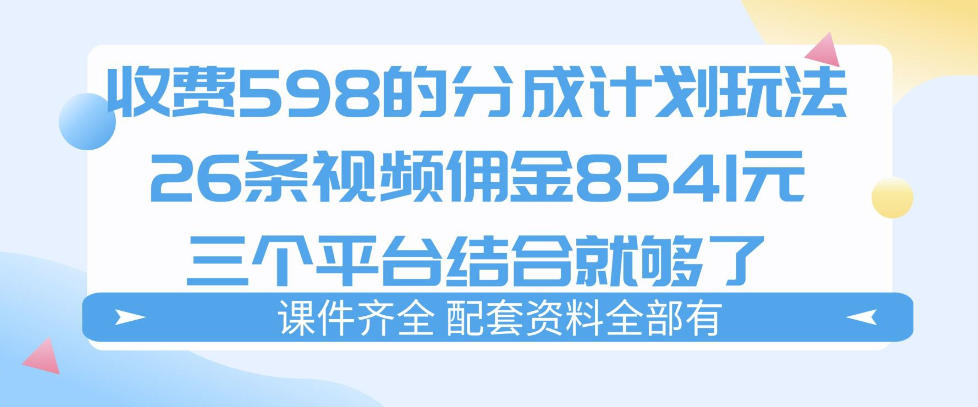 拆解外面收费1980的分成计划猫咪VLOG玩法，三天佣金8541