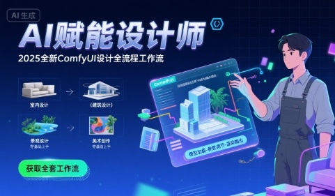 AI赋能设计师， 2025全新COMFYUI设计全流程工作流 ，室内-建筑-景观-美术，零基础直接上手