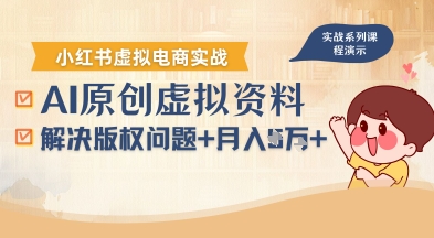 借助AI操作虚拟电商，解决资料版权问题，新手轻松月入50000+