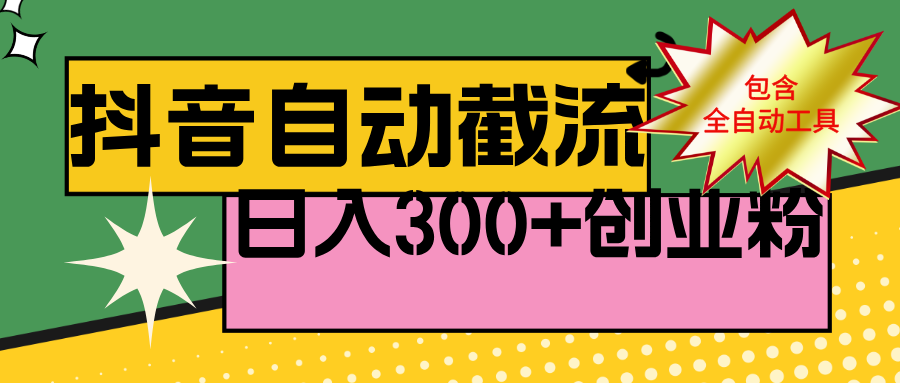 25年最新抖音创业粉自动截流，日进300+（含自动软件）