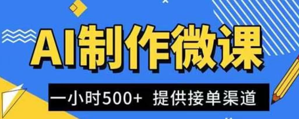 AI制作微课视频，一单300-1000+，蓝海项目，单子做不完，提供接单渠道！