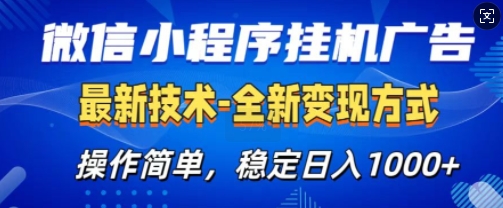 微信小程序广告最新版，全新变现方式，操作简单，纯小白易上手，稳定日入1000+