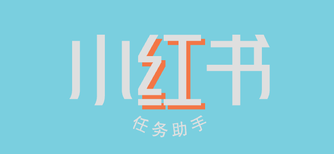 最新小红书任务助手，单机20+【永久助手软件+使用教程】