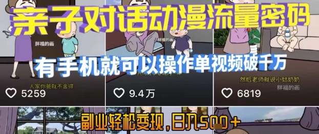 AI引爆短视频，亲子对话动漫流量密码，有手机就可以操作，单视频破千万播放，副业轻松变现，日入5