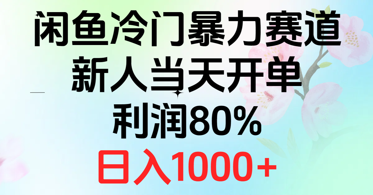 今天给大家带来的项目是《2024闲鱼冷门暴力赛道，新人当天开单，利润80%，日入1000+》