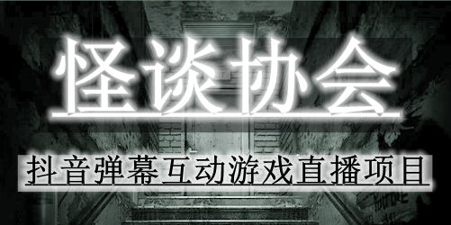 2023年抖音最新最火爆弹幕互动游戏–怪谈协会【软件+开播教程+起号教程+兔费对接报白+0粉兔费开通直播权限】