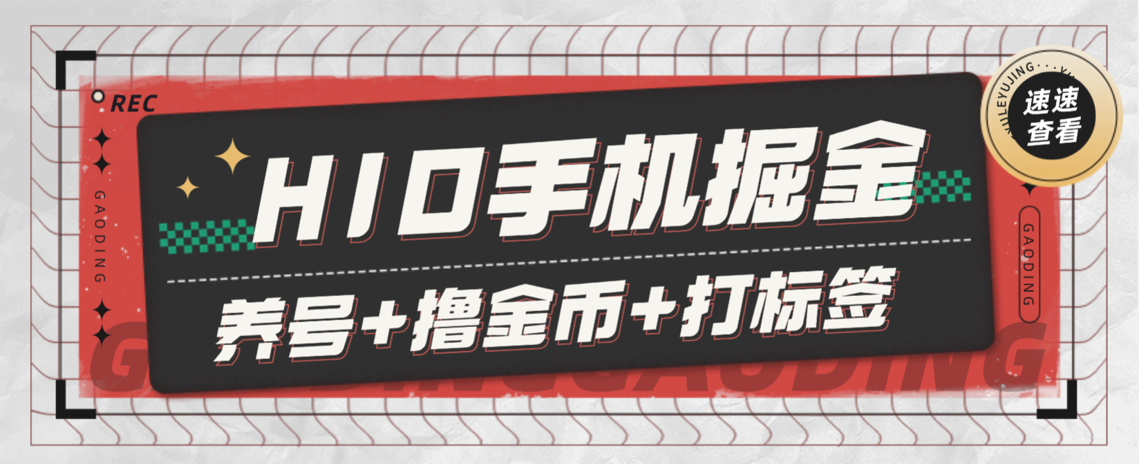【高端精品】外面收费898的多平台广告掘金挂机项目，养号+撸金币+打标签+开宝箱，单号收益30+【挂机脚本+使用教程】