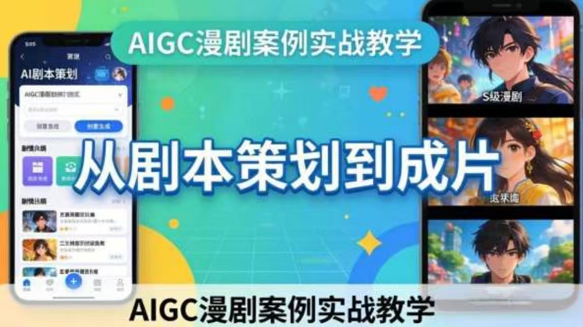 AIGC漫剧案例实战教学：从剧本策划到成片，手把手教学员用AI完成S级漫剧创作