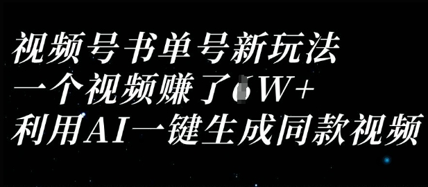 视频号书单号新玩法，一个视频收益过6W，利用AI一键生成同款视频