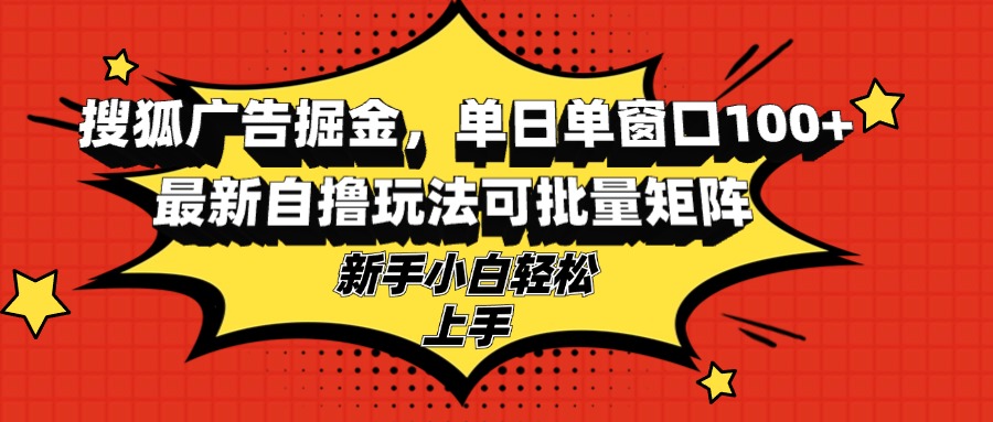 外面收费1666的搜狐掘金项目，收益非常可以，有条件的直接批量挂机