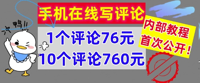 手机在线写评论，1个评论76元，10个评论760元，内部教程，首次公开