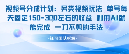 视频号分成另类视频玩法，单号每天固定150左右的收益，利用AI就能完成，一刀不剪的手法