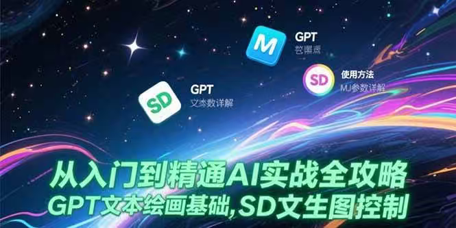 GPT文本绘画基础，MJ参数详解，SD文生图控制