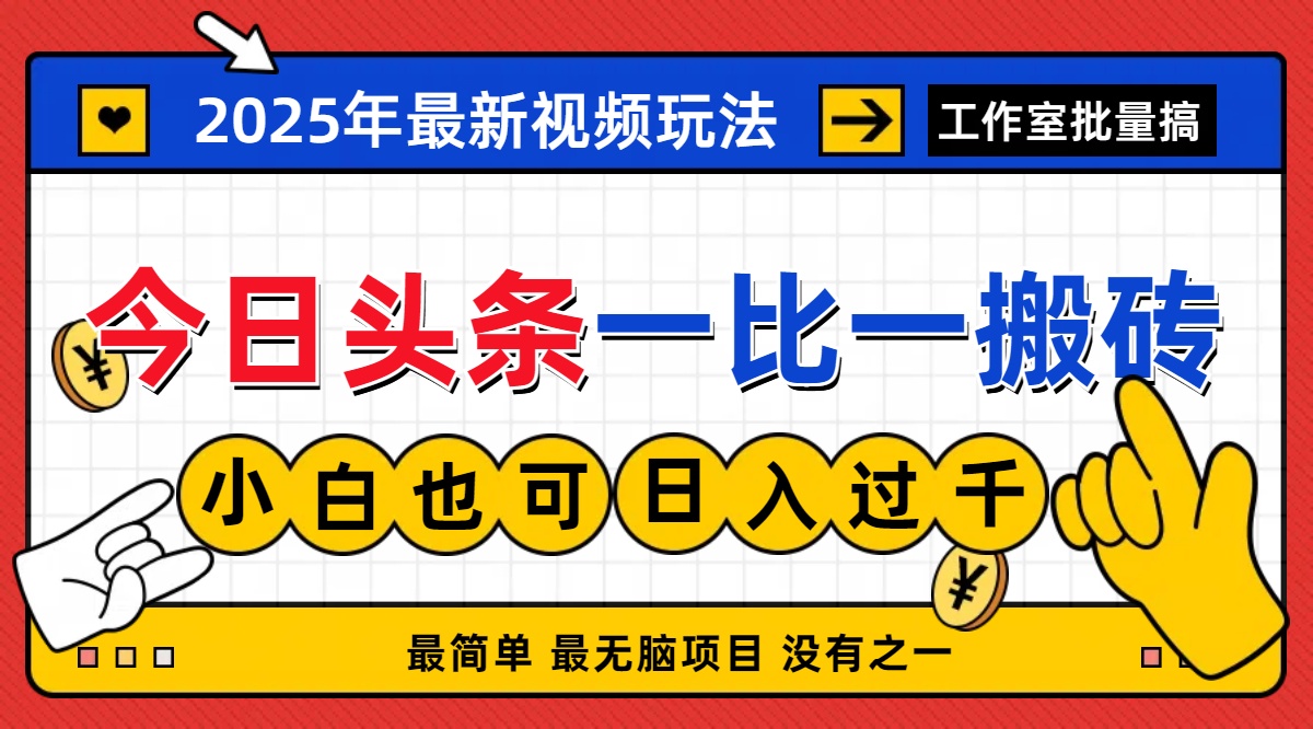 2025今日头条最新视频一比一搬砖，电脑可批量小白也能日入过千