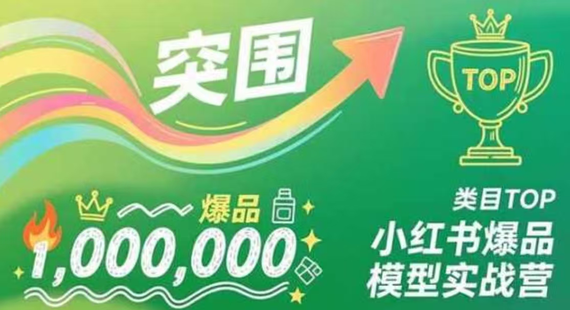 小红书爆品模型实战营，从新品突围到成为类目TOP，可复制路径，打造多个营收百万级爆品