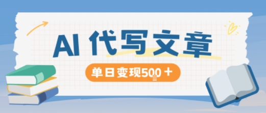 AI代写，写的越多，收益越多，长期稳定单日变现500+