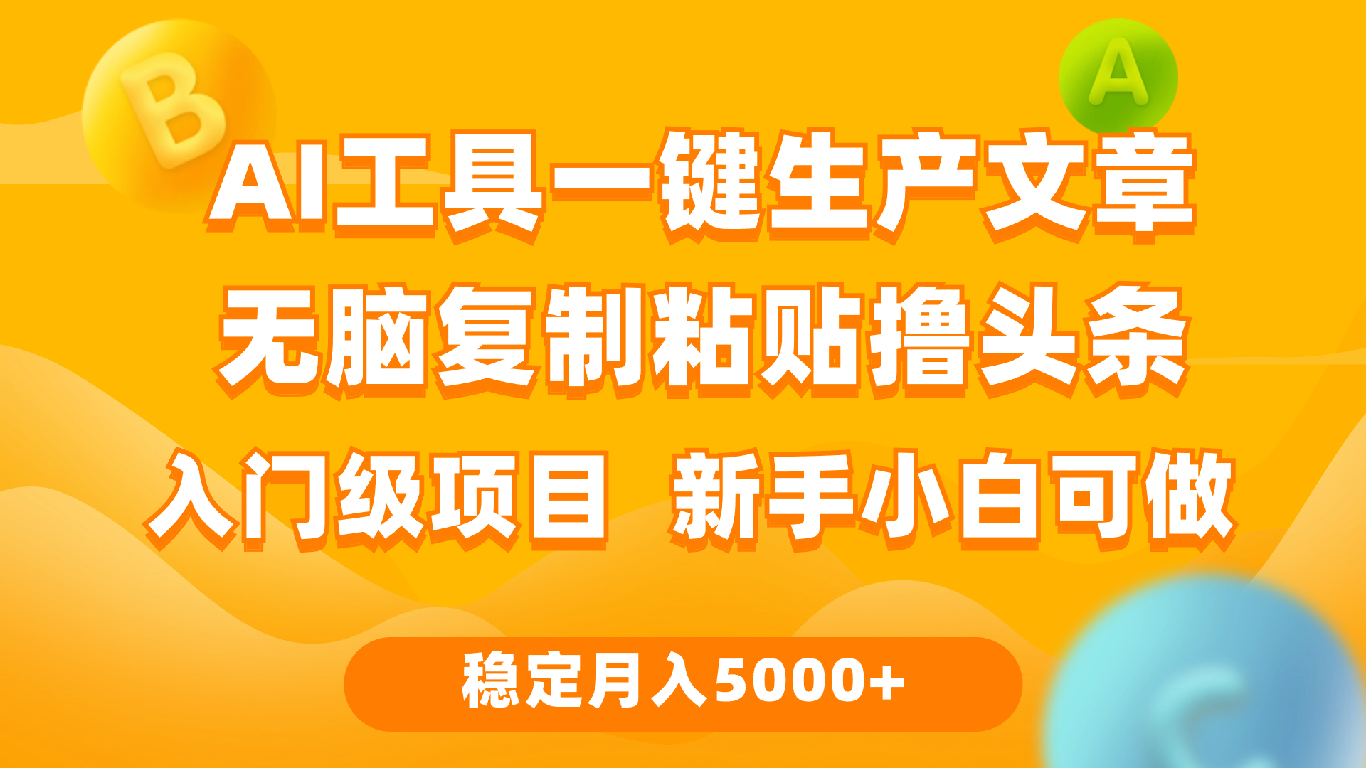 稳定月入5000+ 利用AI工具无脑复制粘贴撸头条收益 每天2小时 互联网入门级项目 新手小白可做