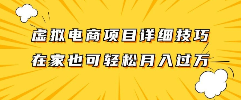 虚拟电商项目详细拆解，兼职全职都可做，每天单账号300+轻轻松松