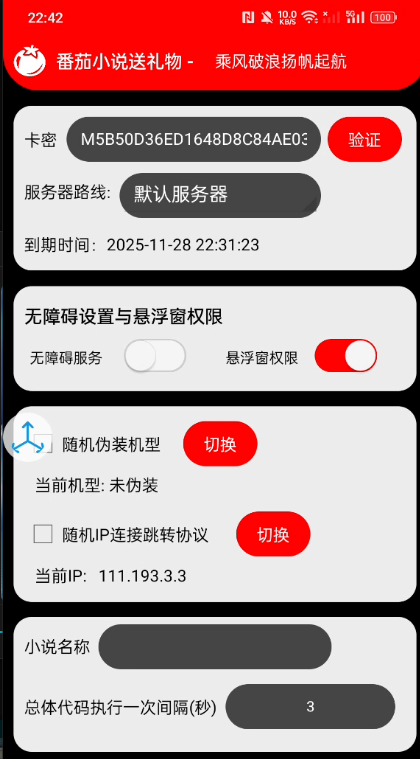 图片[3]-【高端精品】外面收费1688的番茄小说送礼物全自动挂机项目，无风控日收益30+【挂机软件+使用教程】-全民创业网