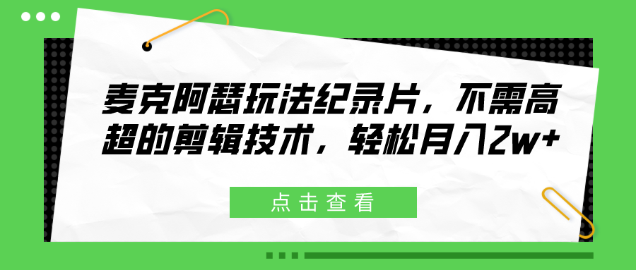 麦克阿瑟玩法纪录片，不需高超的剪辑技术，轻松月入1W+