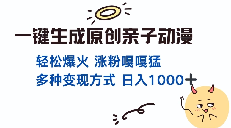 一键生成原创亲子对话动漫 单视频破千万播放 多种变现方式 日入1000+