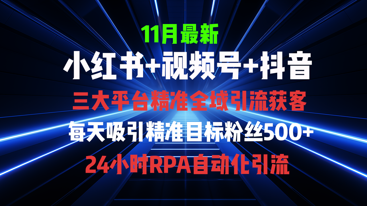 全域多平台引流私域打法，小红书，视频号，抖音全自动获客，截流自热