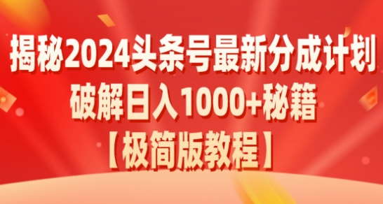 2024头条号最新分成计划：破解日入1000+的收益秘籍，原创合规不容错过